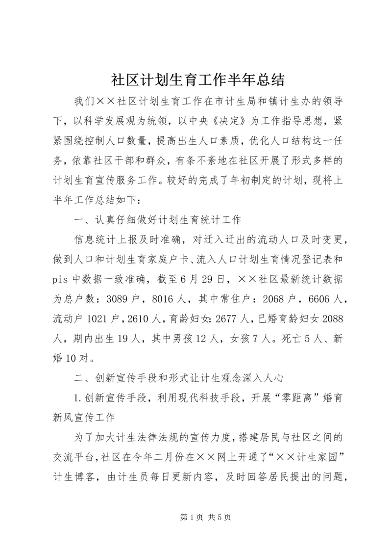 社区计划生育工作半年总结 (2).docx