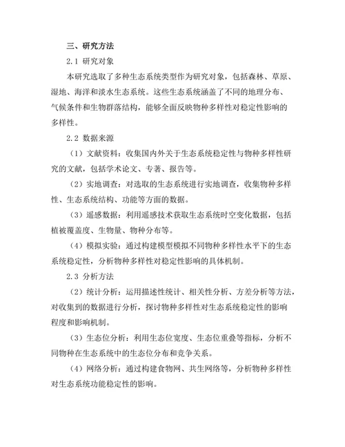 生态系统中多样性对稳定性的影响研究