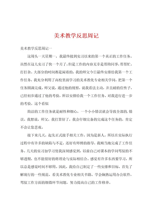 美术教学反思周记