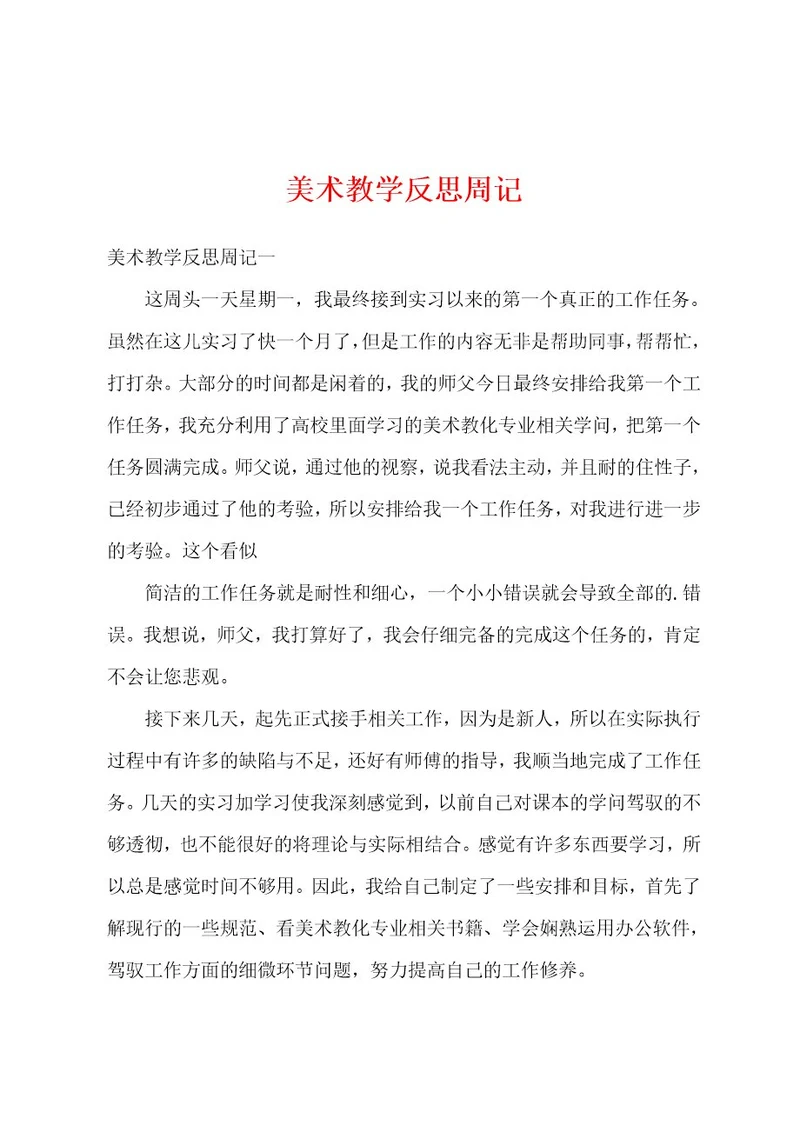 美术教学反思周记