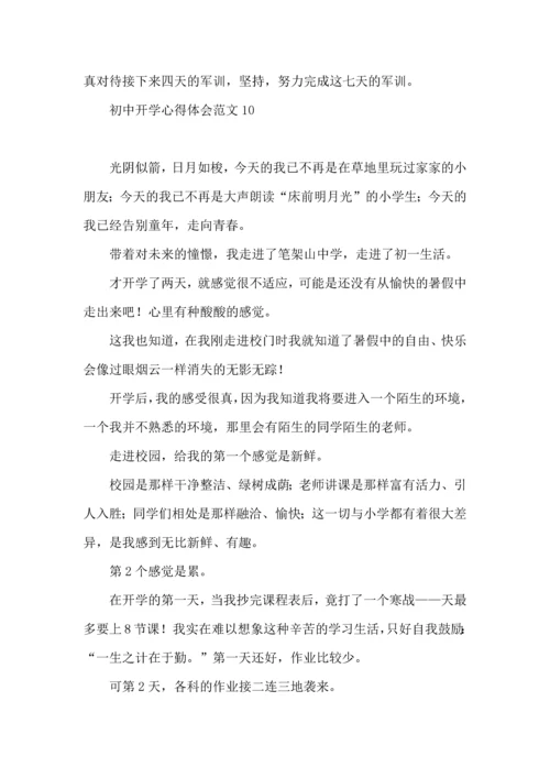 初中开学心得体会范文.docx