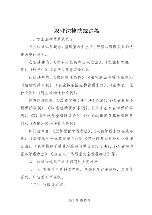 农业法律法规讲稿.docx