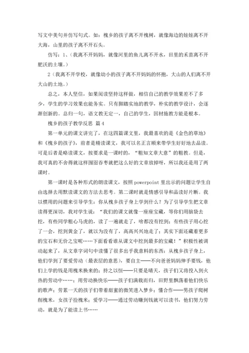 槐乡的孩子教学反思（通用14篇.docx