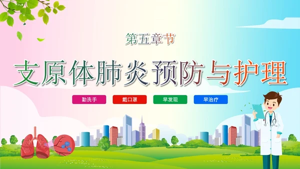 简约清新为健康护航预防支原体肺炎支原体肺炎学习活动PPT模板