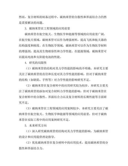 碳纳米管的力学性能及其应用