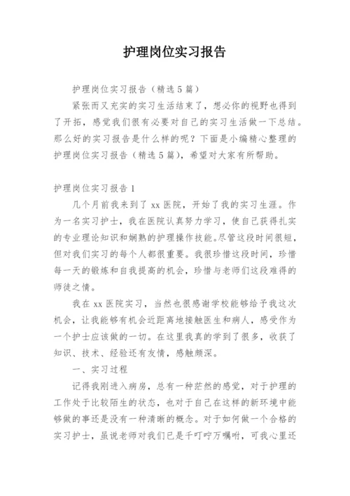 护理岗位实习报告.docx