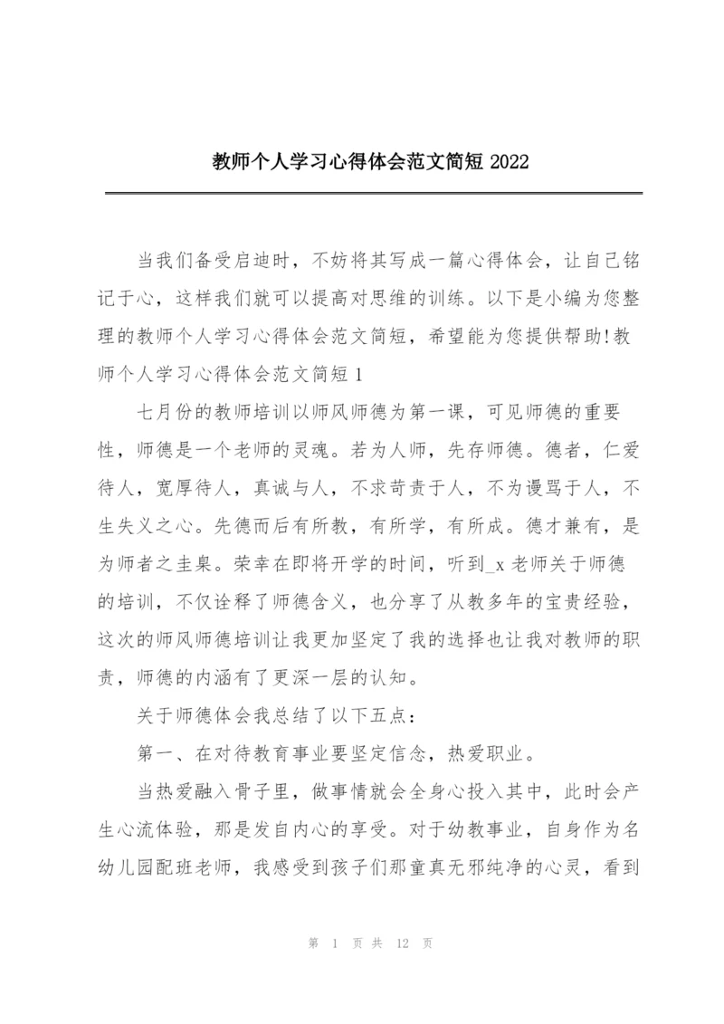 教师个人学习心得体会范文简短2022.docx