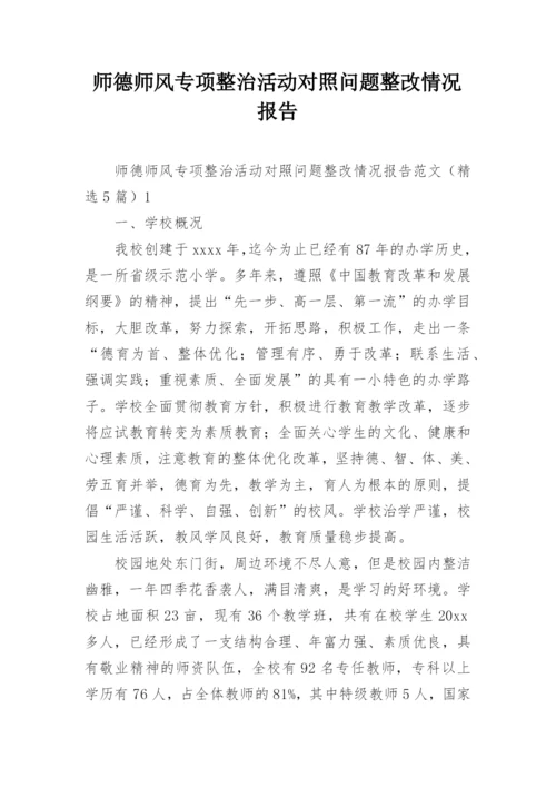 师德师风专项整治活动对照问题整改情况报告.docx