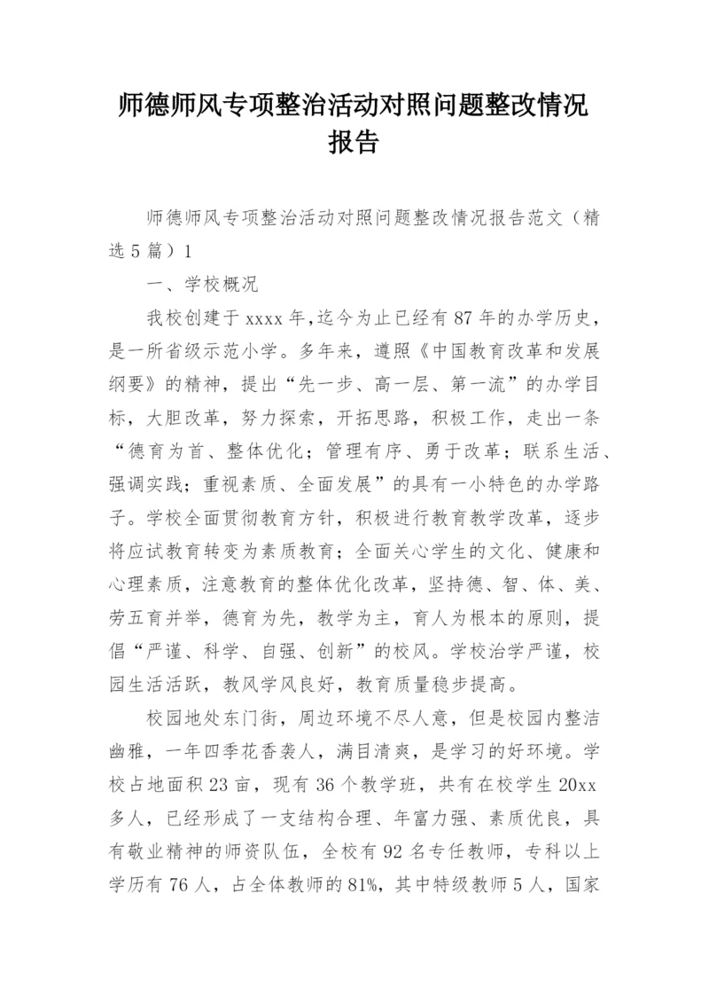 师德师风专项整治活动对照问题整改情况报告.docx