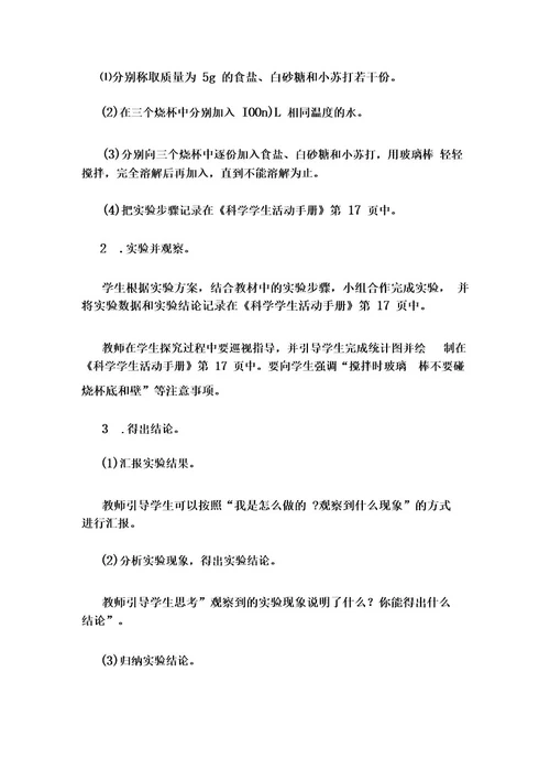 冀人版三年级科学上册414不同物质的溶解能力教案设计