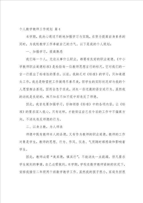 关于个人数学教师工作计划范文汇编8篇