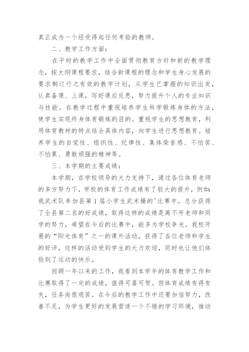 体育教师评职称工作总结.docx
