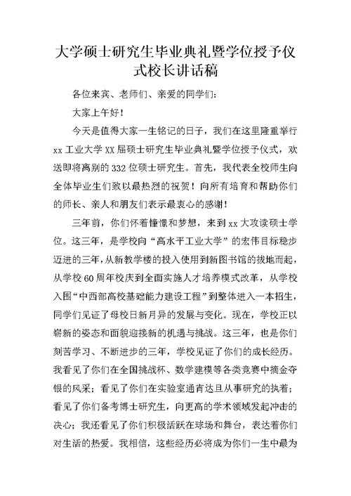 大学硕士研究生毕业典礼暨学位授予仪式校长讲话稿