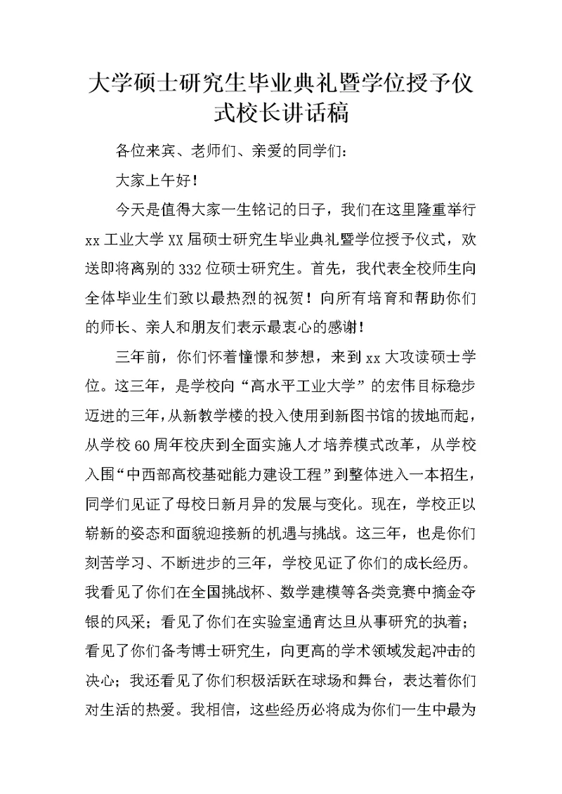 大学硕士研究生毕业典礼暨学位授予仪式校长讲话稿