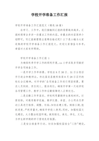 学校开学准备工作汇报.docx