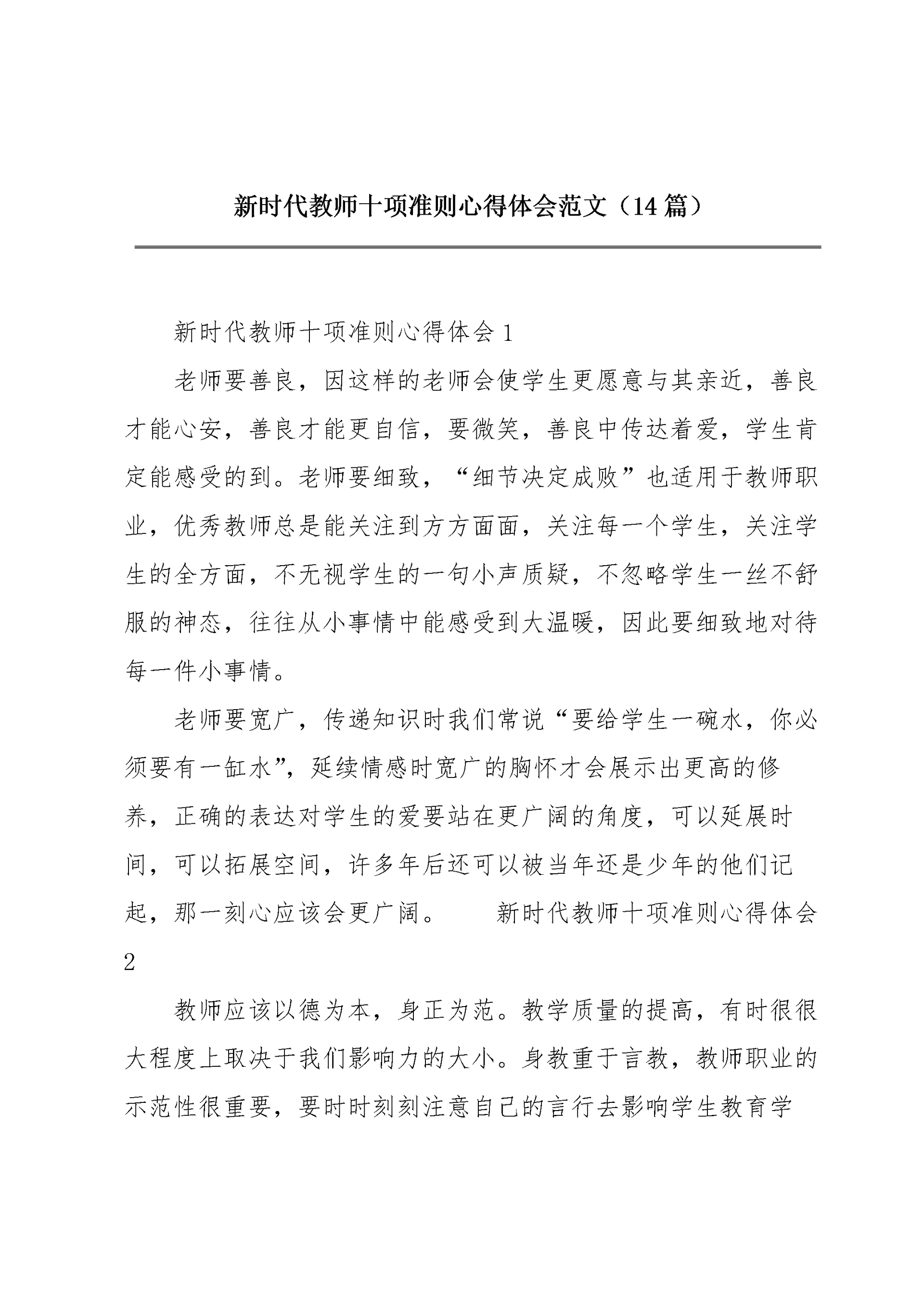 新时代教师十项准则心得体会范文(14篇).docx