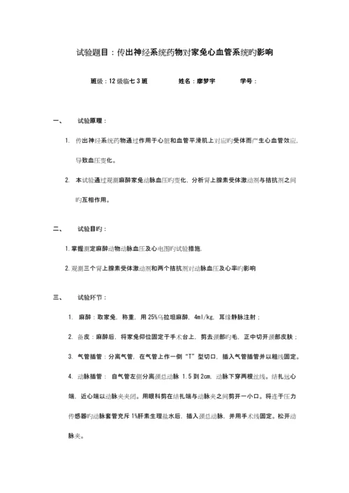 2023年兔血压实验报告.docx