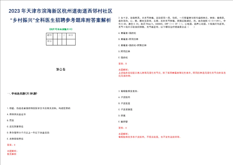 2023年天津市滨海新区杭州道街道西邻村社区“乡村振兴全科医生招聘参考题库附答案解析