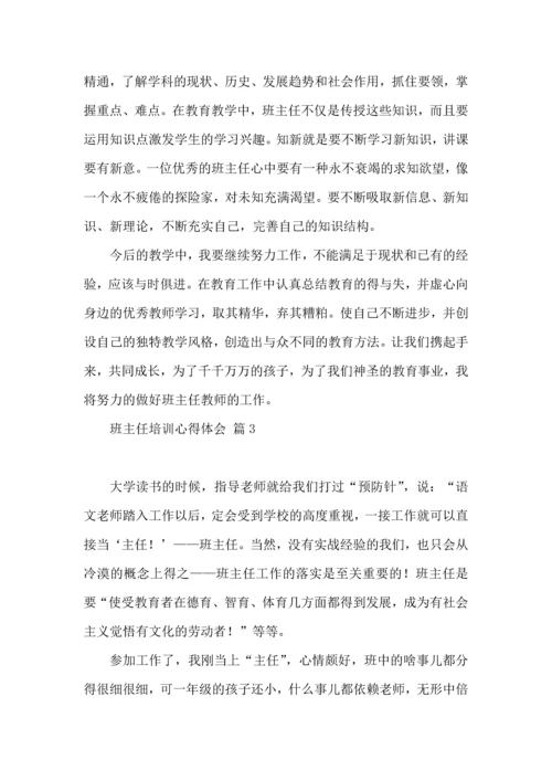 热门班主任培训心得体会合集10篇.docx