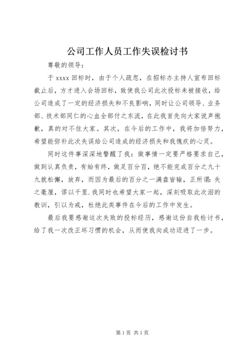 公司工作人员工作失误检讨书精编.docx