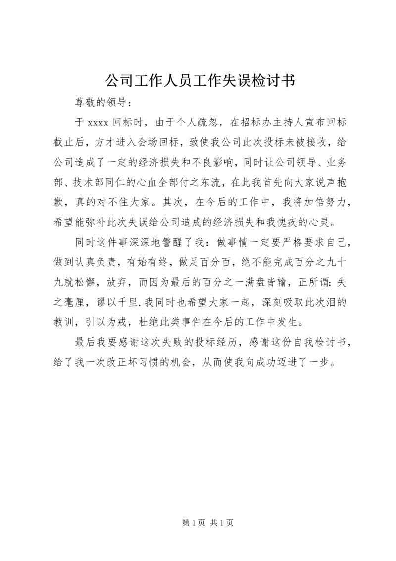 公司工作人员工作失误检讨书精编.docx