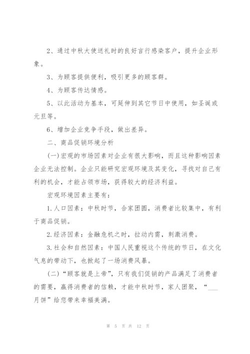以中秋为主题的活动策划方案范本【5篇】.docx