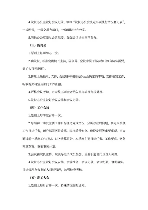 医院会议管理制度word模板