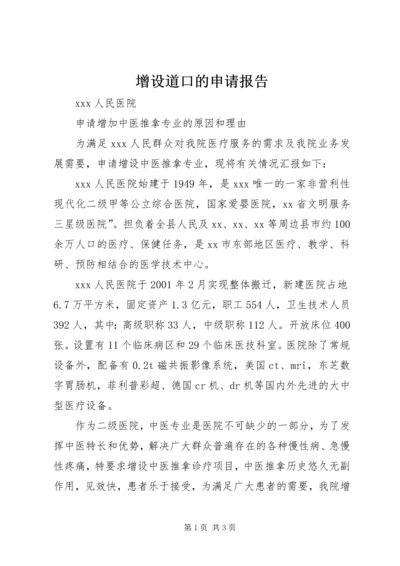 增设道口的申请报告 (3).docx