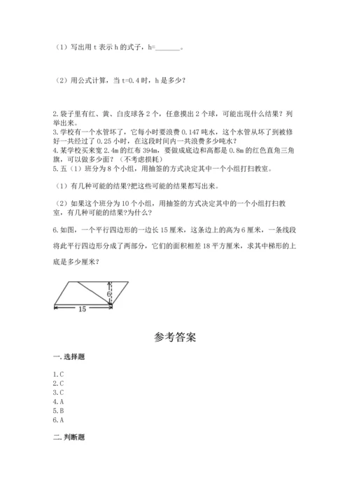 人教版数学五年级上册期末考试试卷含答案（夺分金卷）.docx
