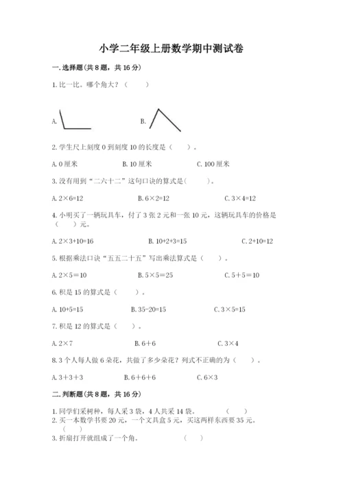 小学二年级上册数学期中测试卷带答案（完整版）.docx