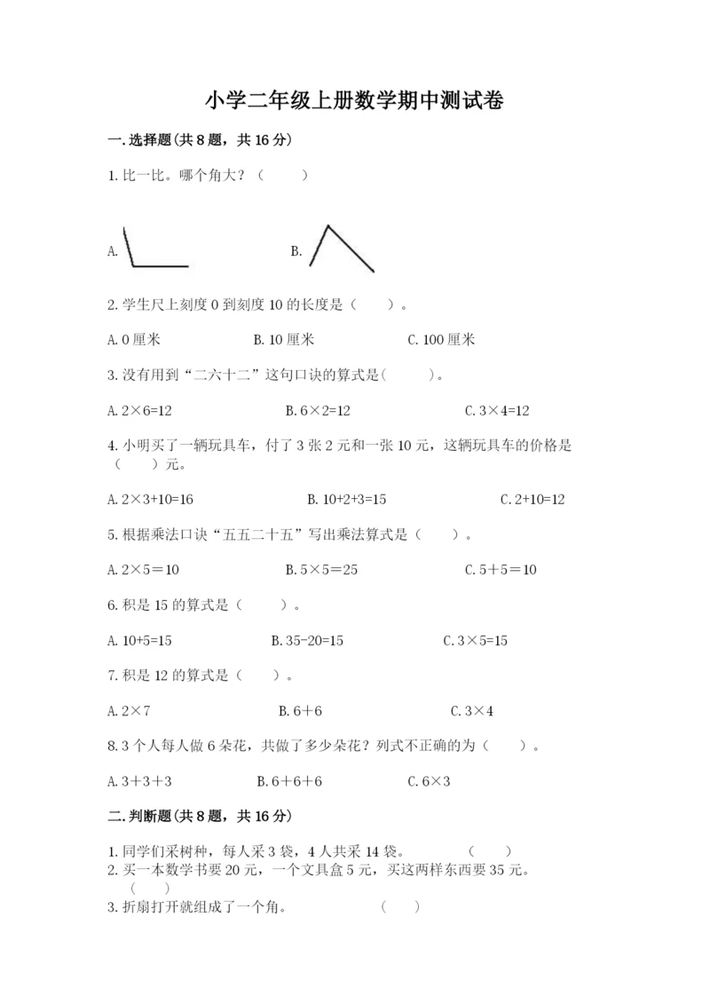 小学二年级上册数学期中测试卷带答案（完整版）.docx