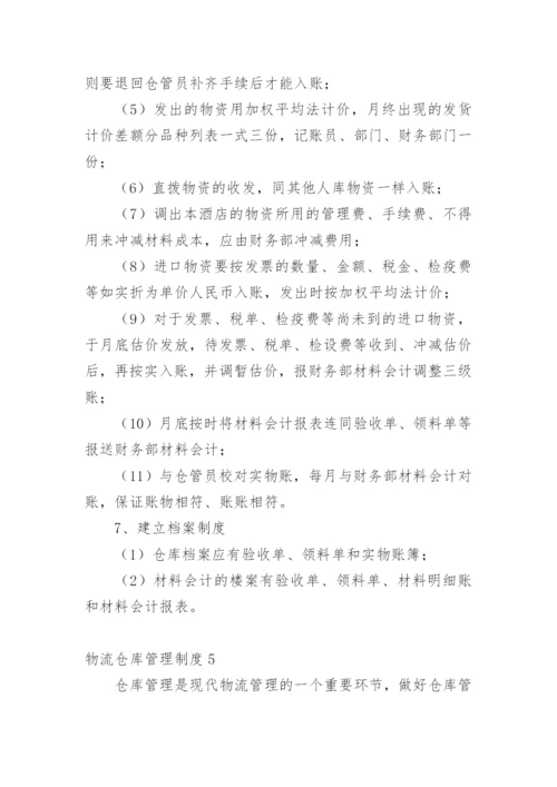 物流仓库管理制度.docx