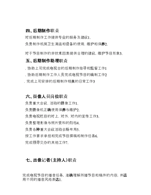 电视台岗位职责