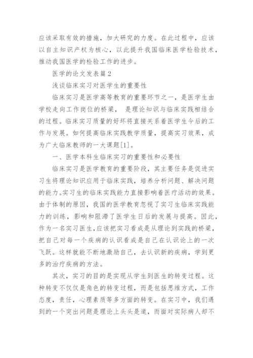 医学的论文发表.docx