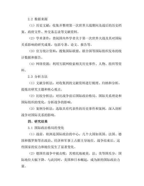 第一次世界大战对国际关系的影响