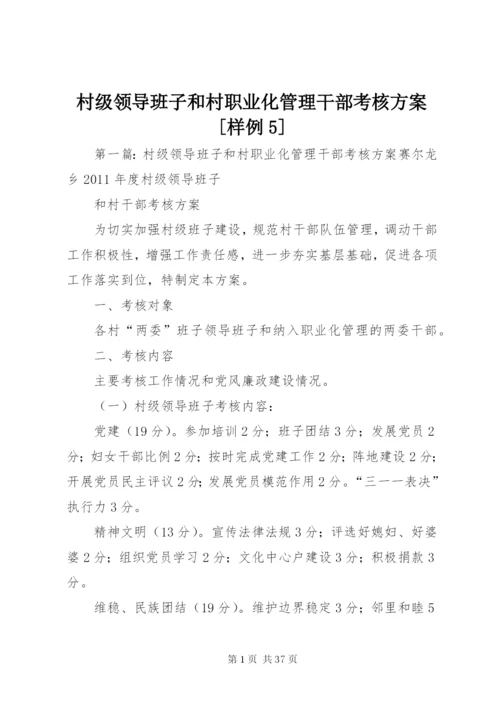 村级领导班子和村职业化管理干部考核方案[样例5].docx