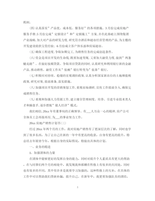 精编之房地产销售计划书2.docx