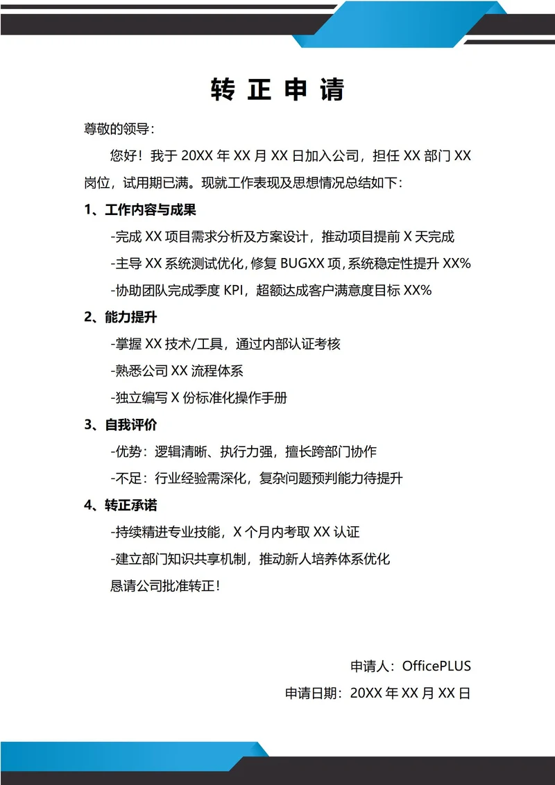 通用程序员转正申请书
