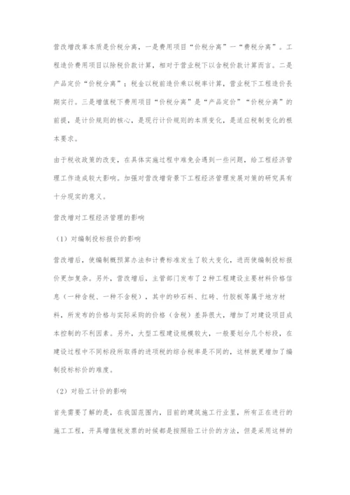 营改增对工程经济管理的影响与对策研究.docx