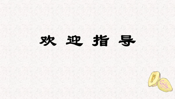 第26课 《 我的“长生果”》  课件