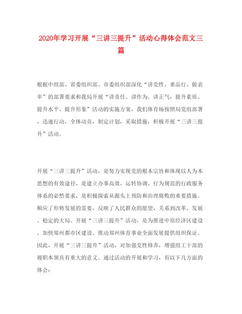 精编年学习开展三讲三提升活动心得体会范文三篇.docx