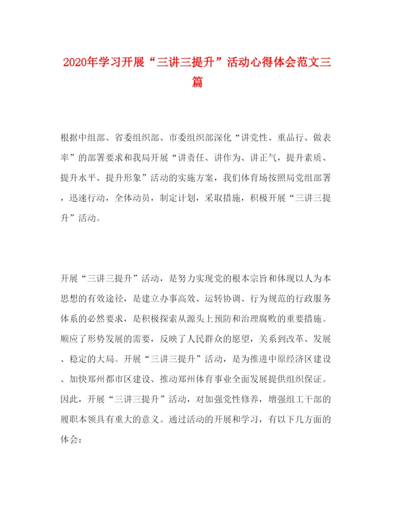 精编年学习开展三讲三提升活动心得体会范文三篇.docx