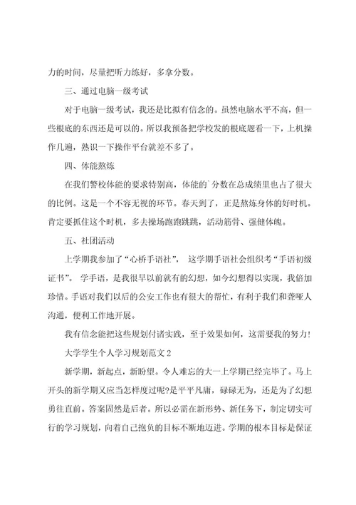 大学学生个人学习规划范文5篇