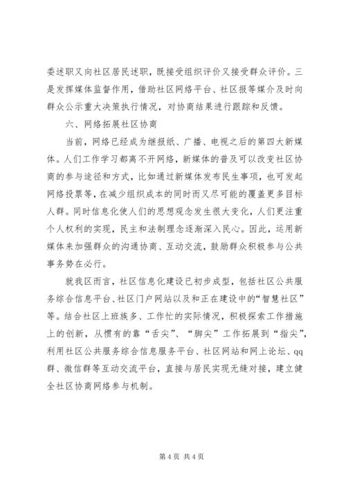 关于社区协商的思考.docx