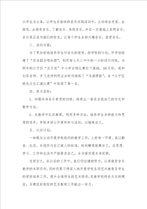 2021年小学音乐老师个人工作总结汇总