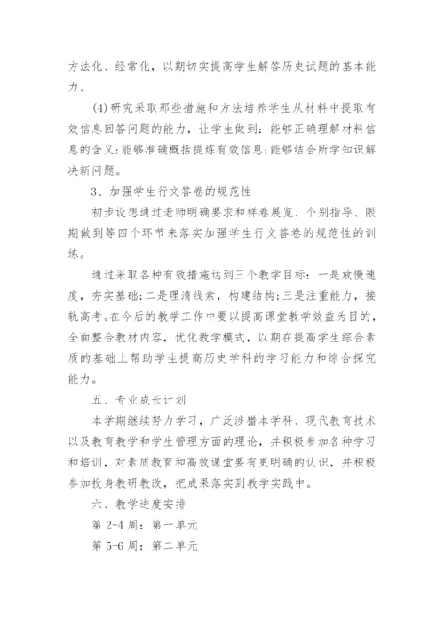 高一历史上学期教学计划.docx