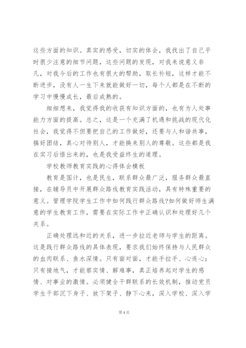 学校教师教育实践的心得体会模板.docx