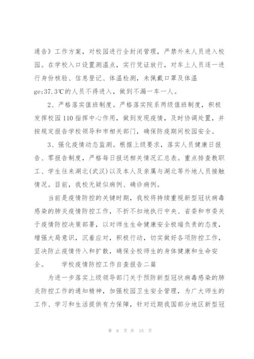 学校疫情防控工作自查报告三篇.docx