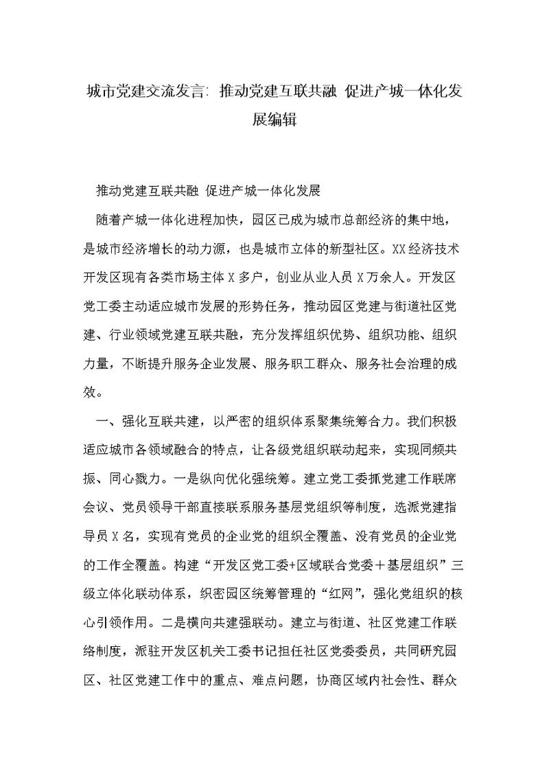 城市党建交流发言：推动党建互联共融 促进产城一体化发展编辑(共3页)