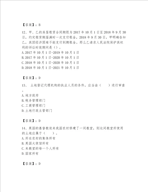 2023年土地登记代理人完整题库通用